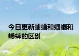 今日更新蛐蛐和蝈蝈和蟋蟀的区别