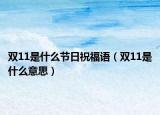 双11是什么节日祝福语（双11是什么意思）