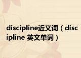 discipline近义词（discipline 英文单词）