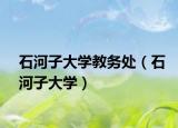 石河子大学教务处（石河子大学）