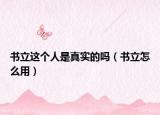 书立这个人是真实的吗（书立怎么用）