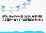都市小说妙手小村医（妙手小村医 阿里文学签约作者了了一生所著的都市小说）