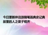 今日更新仲泊游随笔画典史记典故里的人之晏子相齐
