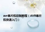 avr单片机控制教程（AVR单片机快速入门）