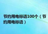 节约用电标语100个（节约用电标语）