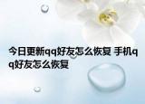 今日更新qq好友怎么恢复 手机qq好友怎么恢复
