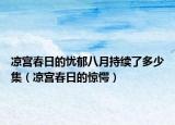凉宫春日的忧郁八月持续了多少集（凉宫春日的惊愕）