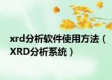xrd分析软件使用方法（XRD分析系统）