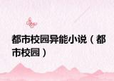都市校园异能小说（都市校园）