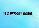 社会养老保险新政策