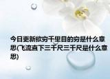 今日更新欲穷千里目的穷是什么意思(飞流直下三千尺三千尺是什么意思)