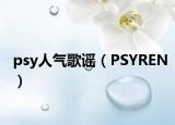 psy人气歌谣（PSYREN）