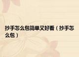 抄手怎么包简单又好看（抄手怎么包）