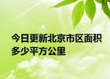 今日更新北京市区面积多少平方公里
