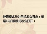 护眼模式华为手机怎么开启（荣耀10护眼模式怎么打开）
