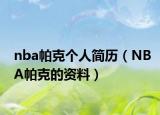 nba帕克个人简历（NBA帕克的资料）