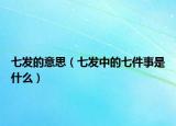 七发的意思（七发中的七件事是什么）
