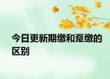 今日更新期缴和趸缴的区别