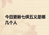 今日更新七侠五义是哪几个人