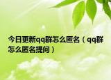 今日更新qq群怎么匿名（qq群怎么匿名提问）