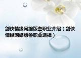 剑侠情缘网络版叁职业介绍（剑侠情缘网络版叁职业选择）