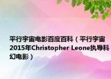 平行宇宙电影百度百科（平行宇宙 2015年Christopher Leone执导科幻电影）