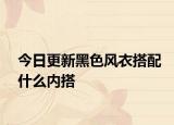 今日更新黑色风衣搭配什么内搭