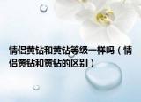情侣黄钻和黄钻等级一样吗（情侣黄钻和黄钻的区别）