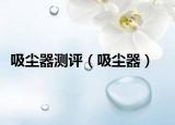 吸尘器测评（吸尘器）