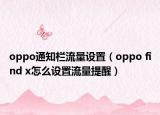 oppo通知栏流量设置（oppo find x怎么设置流量提醒）