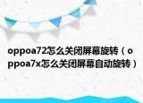 oppoa72怎么关闭屏幕旋转（oppoa7x怎么关闭屏幕自动旋转）