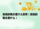 版画的概念是什么意思（版画的概念是什么）