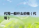 代写一般什么价格（代写）