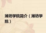 潍坊学院简介（潍坊学院）