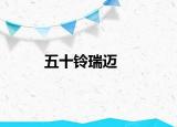 五十铃瑞迈