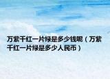 万紫千红一片绿是多少钱呢（万紫千红一片绿是多少人民币）