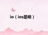 io（ios是啥）