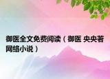 御医全文免费阅读（御医 央央著网络小说）