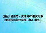 沈括小说主角（沈括 春风榴火笔下《重回我爸当校草那几年》男主）