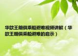 华歆王朗俱乘船避难视频讲解（华歆王朗俱乘船避难的启示）