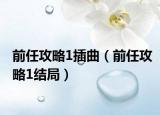 前任攻略1插曲（前任攻略1结局）