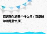 喜塔腊尔晴是个什么梗（喜塔腊尔晴是什么梗）