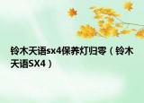 铃木天语sx4保养灯归零（铃木天语SX4）