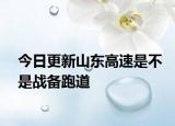 今日更新山东高速是不是战备跑道