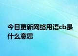 今日更新网络用语cb是什么意思