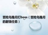 冒险岛隐月打boss（冒险岛隐月的剧情任务）