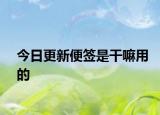 今日更新便签是干嘛用的