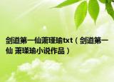 剑道第一仙萧瑾瑜txt（剑道第一仙 萧瑾瑜小说作品）