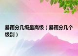 暴雨分几级最高级（暴雨分几个级别）