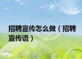 招聘宣传怎么做（招聘宣传语）
